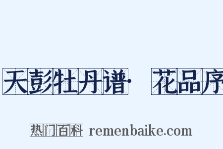 天彭牡丹谱·花品序是什么意思的图片